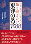 語り継ぎたい東洋の名言88