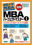 MBAパーフェクトマスター１