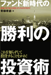 ファンド新時代の勝利の投資術