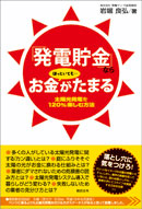 「発電貯金」ならほっといてもお金がたまる