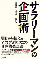 サラリーマンの企画術