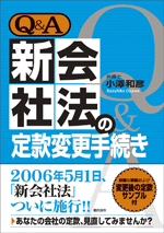 新会社法の定款変更手続き