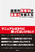 論理的思考法で営業力を鍛える