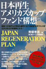 日本再生　アメリカズカップファンド構想