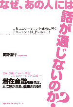 なぜ、「あの人」には話が通じないのか？ コミュニケーションを成功に 