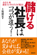 儲ける社長はココが違う！