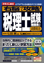 税理士試験理論集２　消費税法