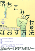 「落ちこみグセ」をなおす方法