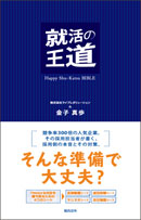 就活の王道