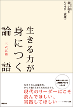 生きる力が身につく論語　三六五話