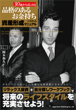 「品格のあるお金持ち」になれる資産形成マニュアル