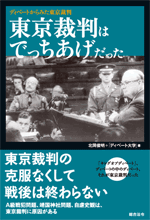 東京裁判はでっちあげだった