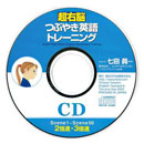超右脳つぶやき英語トレーニング 倍速CD