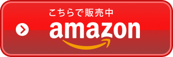 こちらで販売中　Amazonへのリンクボタン