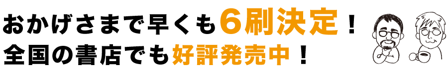 おかげさまで早くも6刷決定！