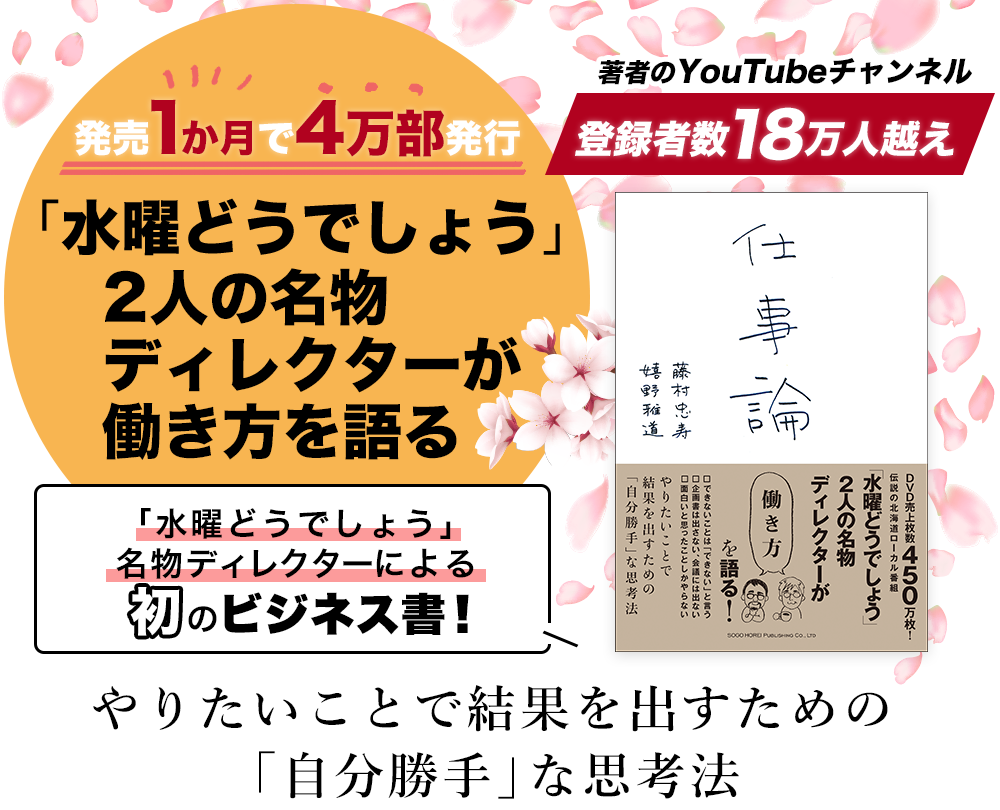 「水曜どうでしょう」の名物ディレクターによる初のビジネス書！