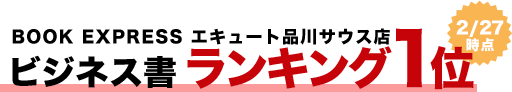 BOOK EXPRESS エキュート品川サウス店 ビジネス書ランキング1位