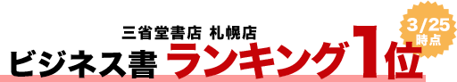 三省堂書店 札幌店 ビジネス書ランキング1位