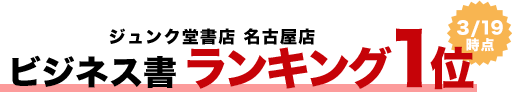 ジュンク堂書店 名古屋店 ビジネス書ランキング1位