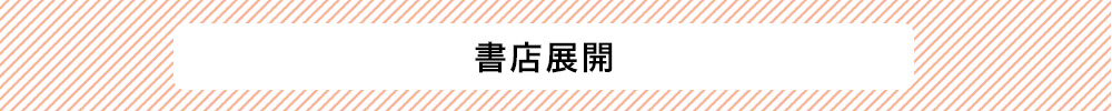 書店展開