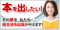 出版企画募集　自費出版・個人出版などお考えの方、総合法令出版は「本の企画、募集しています！」