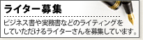 ライター募集　総合法令出版では、経営、経済、金融、会計、自己啓発などのビジネス書や実務書などのライティングをしていただける外部ライターさんを募集しています。