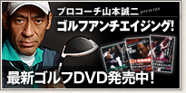 プロコーチ山本誠二『ゴルフアンチエイジング』