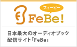 日本最大のオーディオブック配信サイト「Febe!」