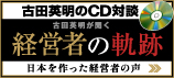 古田英明が聞く経営者の軌跡シリーズ