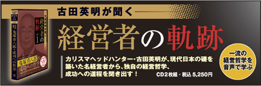 古田英明が聞く経営者の軌跡