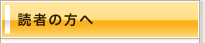 読者の方へ