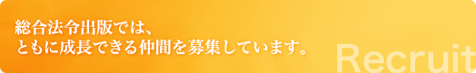 総合法令出版では、ともに成長できる仲間を募集しています