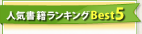 人気書籍ランキングベスト5