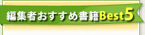 編集者オススメ書籍