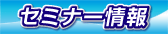 セミナー情報