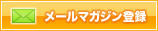メールマガジン登録