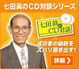 七田眞のCD対談シリーズ