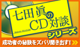 七田眞のCD対談シリーズ