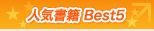 人気書籍 Best5