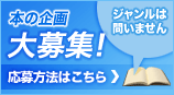本の企画大募集