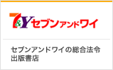 セブンアンドワイの総合法令出版書店