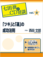 ツキ」と「運」の成功法則 ＜対談ゲスト＞西田文郎 | 七田眞のCD対談