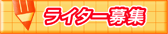 ライター募集