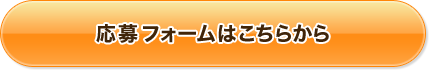 応募フォームはこちらから