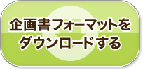 企画内容記入テンプレートをダウンロードする