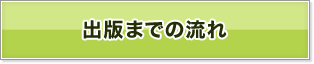 出版までの流れ