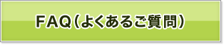 FAQ（よくあるご質問）