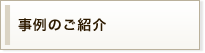 事例のご紹介