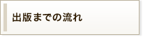 出版までの流れ