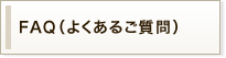 FAQ（よくあるご質問）